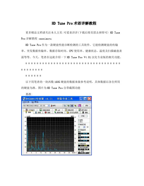 HDTunePro术语详解教程