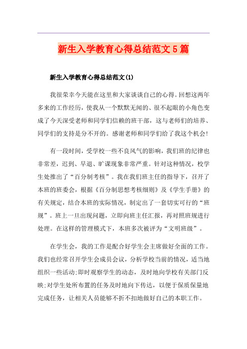 新生入学教育心得总结范文5篇