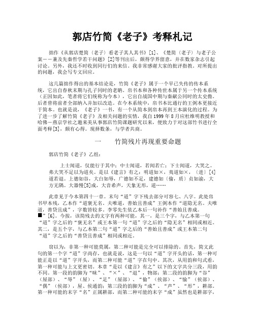 郭店竹简《老子》考释札记