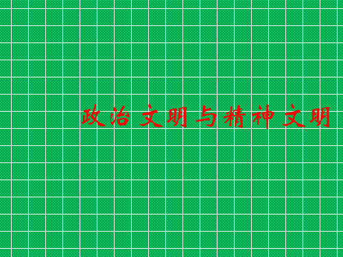 八年级政治下册第一单元第3节《政治文明与精神文明》课件