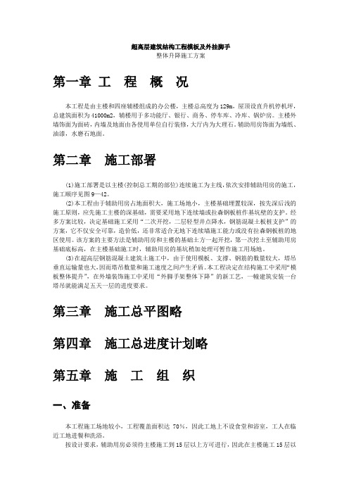 超高层建筑结构工程模板及外挂脚手架整体升降施工方案