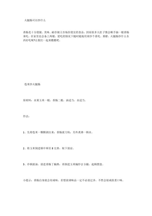 火腿肠可以炒什么