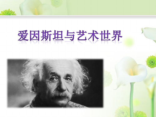 《爱因斯坦与艺术世界》2精品PPT课件