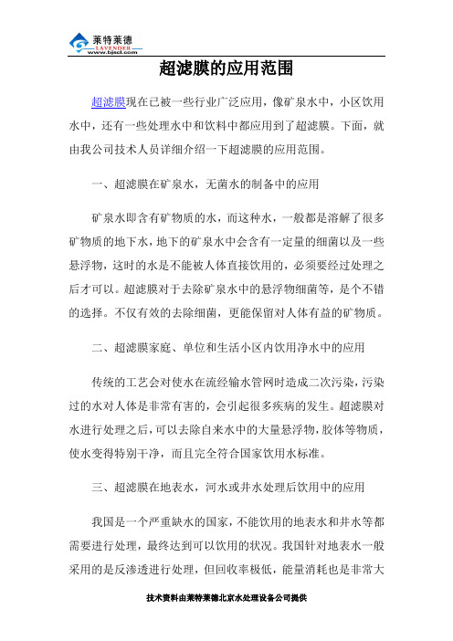 超滤膜的应用范围