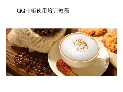 QQ邮箱基本操作培训PPT课件
