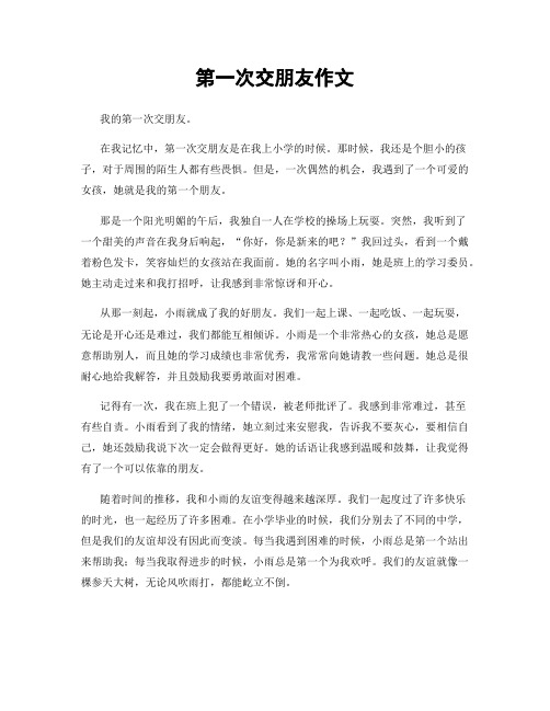 第一次交朋友作文