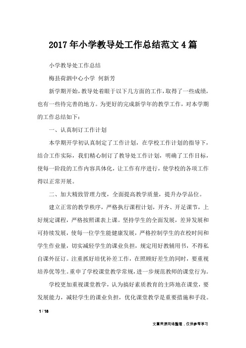 2017年小学教导处工作总结范文4篇_工作总结