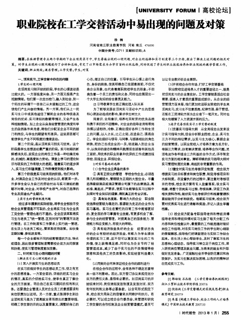 职业院校在工学交替活动中易出现的问题及对策