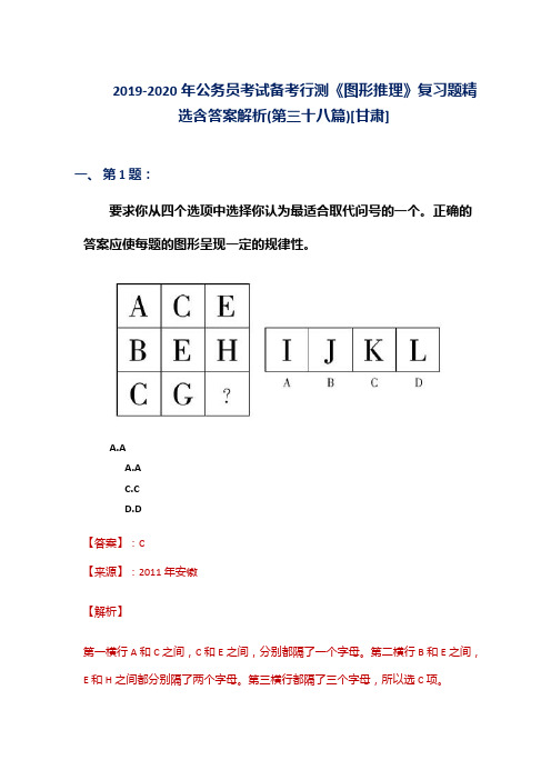 2019-2020年公务员考试备考行测《图形推理》复习题精选含答案解析(第三十八篇)[甘肃]