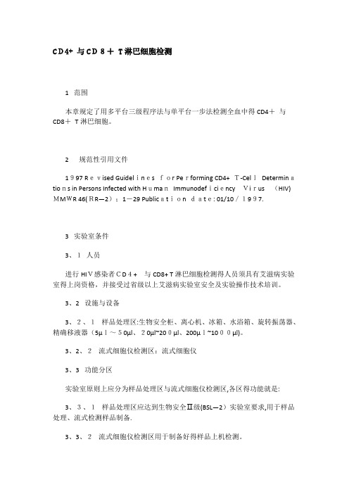 CD4+ 和CD8+ T淋巴细胞检测