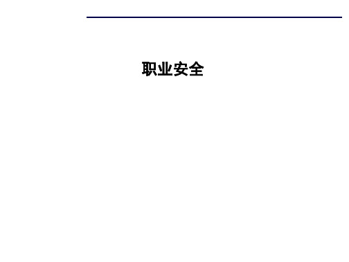 物业新员工入职职业安全培训课件