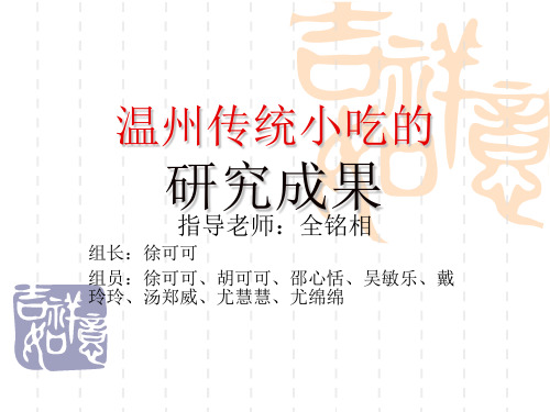温州小吃研究开题报告