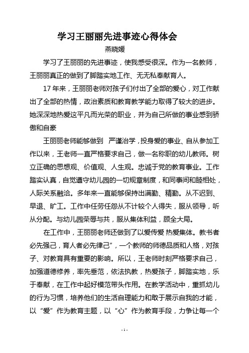 燕晓媛学习王丽丽先进事迹心得体会