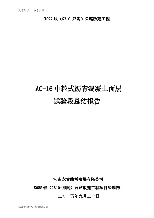 AC-16C沥青混凝土面层试验段总结报告(最终)