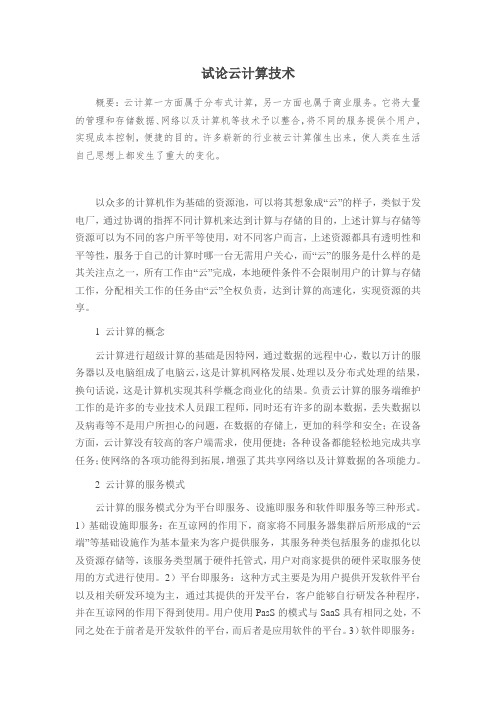 试论云计算技术