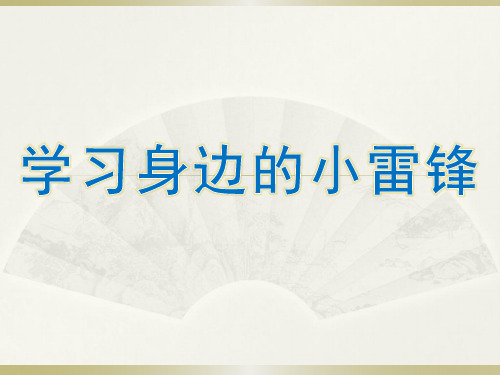 小学综合实践活动《会服务活动  3.学习身边的小雷锋》优质课件_21