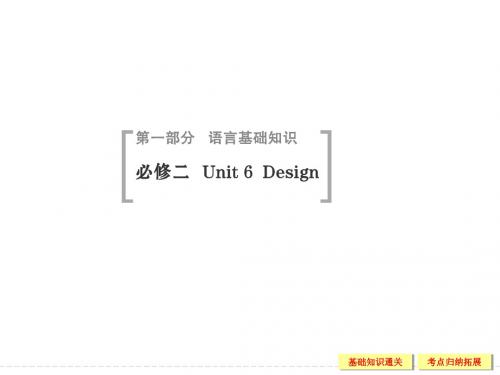 【创新设计】2015高考英语(北师大版)一轮配套课件：2-6 Unit 6 Design