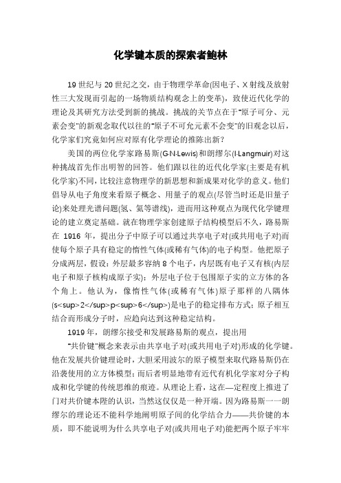 化学键本质的探索者鲍林