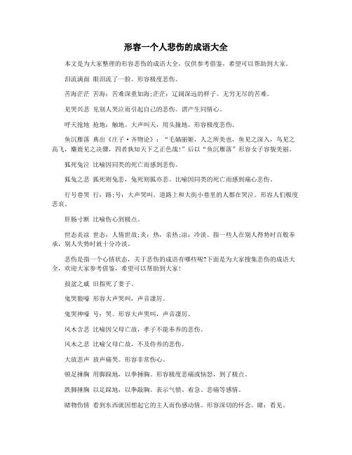 形容一个人悲伤的成语大全