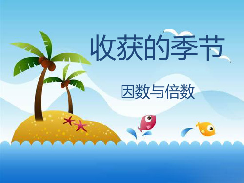 《收获的季节》11 精选优质课件