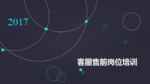 客服售前岗位培训ppt课件