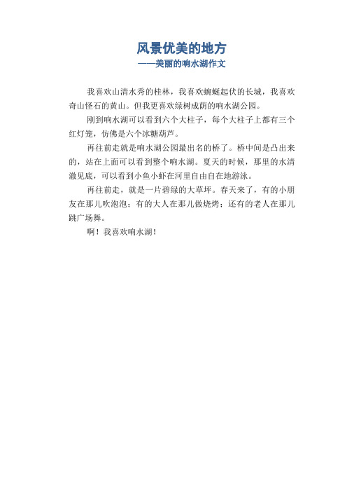 小学生优秀写景习作：风景优美的地方_美丽的响水湖作文