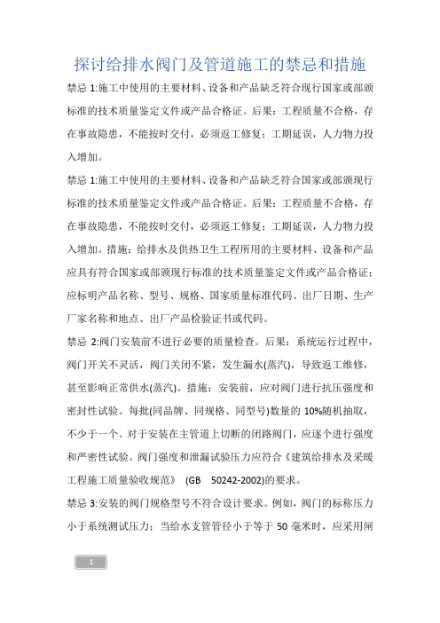 建筑知识-探讨给排水阀门及管道施工的禁忌和措施