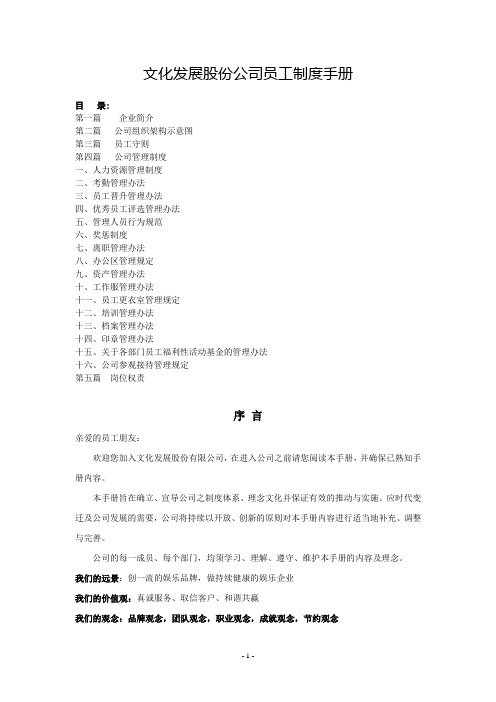 文化发展股份公司员工制度手册