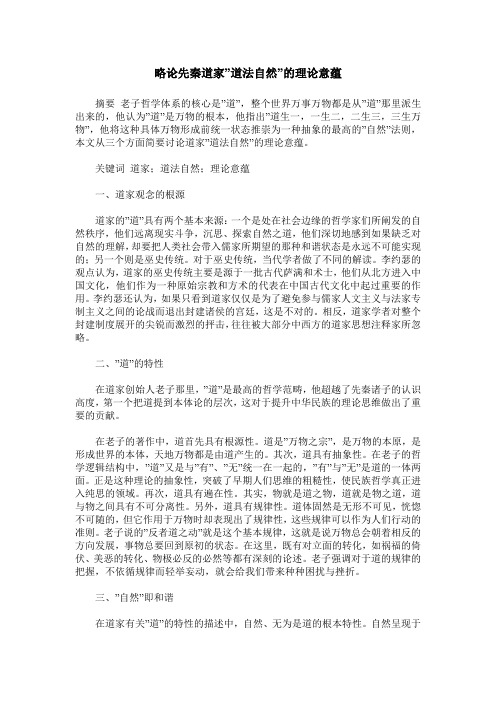 略论先秦道家-道法自然-的理论意蕴