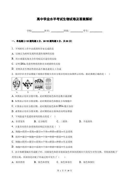 高中学业水平考试生物试卷及答案解析