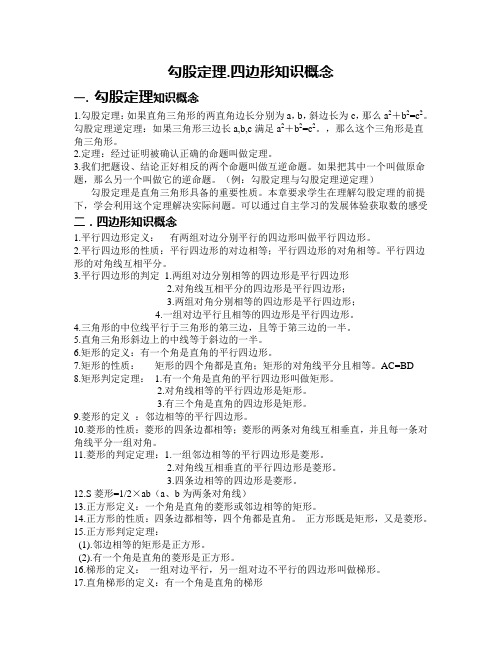勾股定理.四边形知识概念