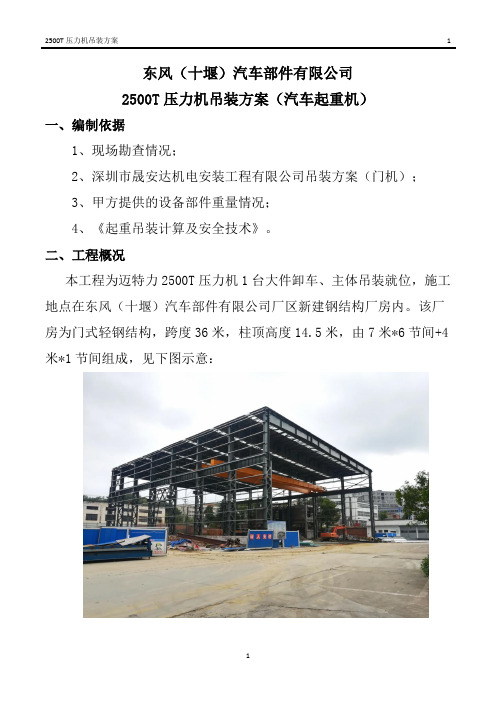 2500吨压力机吊装方案
