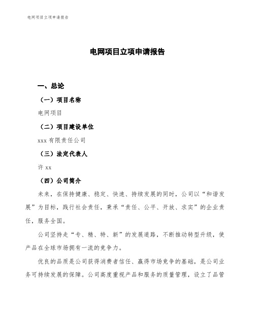 电网项目立项申请报告