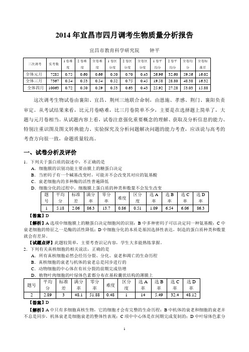 2014年宜昌市四月调考生物质量分析报告