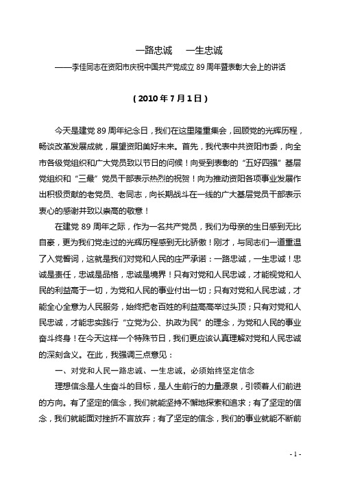 李佳同志在资阳市庆祝中国共产党成立89周年暨表彰大会上的讲话