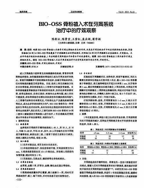 BIO—OSS骨粉植入木在牙周系统治疗中的疗效观察