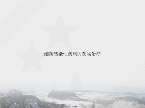细菌感染性疾病的药物治疗讲课文档