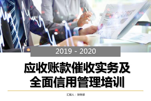 应收账款催收实务及全面信用管理培训教学课件PPT模板
