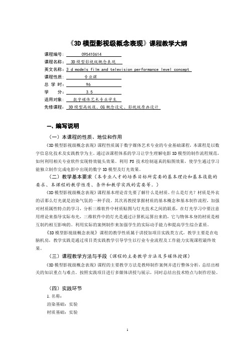 3d模型影视级概念表现课程  教学大纲+考试大纲模板+教案