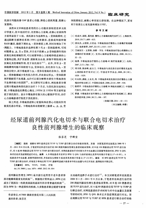经尿道前列腺汽化电切术与联合电切术治疗良性前列腺增生的临床观察