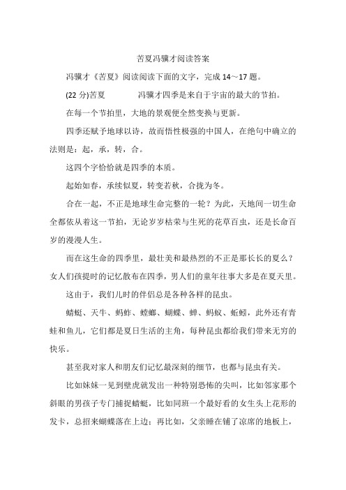 苦夏冯骥才阅读答案