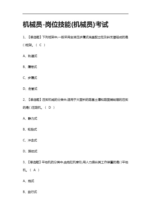 全.机械员-岗位技能(机械员)真题模拟考试2021.