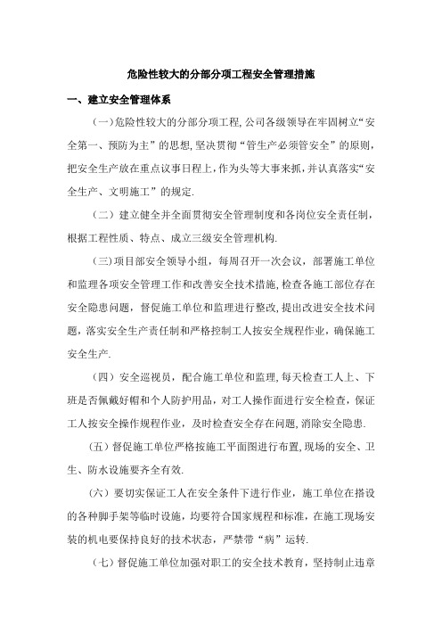 建设单位危险性较大的分部分项工程安全管理措施