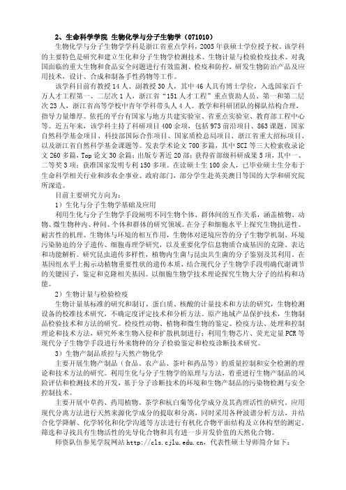 2、生命科学学院生物化学与分子生物学(071010)