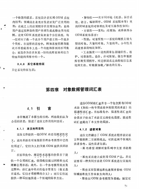 笫四章  对象数据管理词汇表