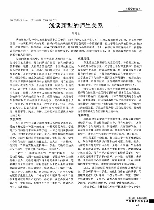 浅谈新型的师生关系