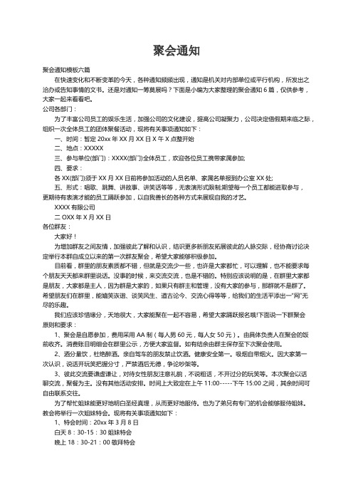 聚会通知模板六篇