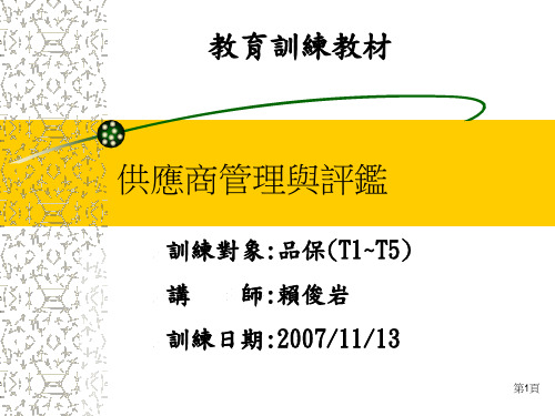 071108_供应商管理与评鉴