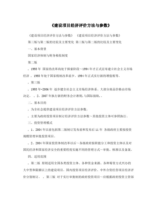 《建设项目经济评价方法与参数》