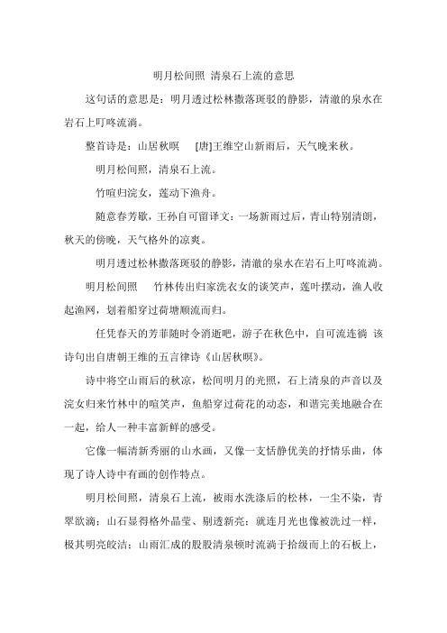 明月松间照 清泉石上流的意思